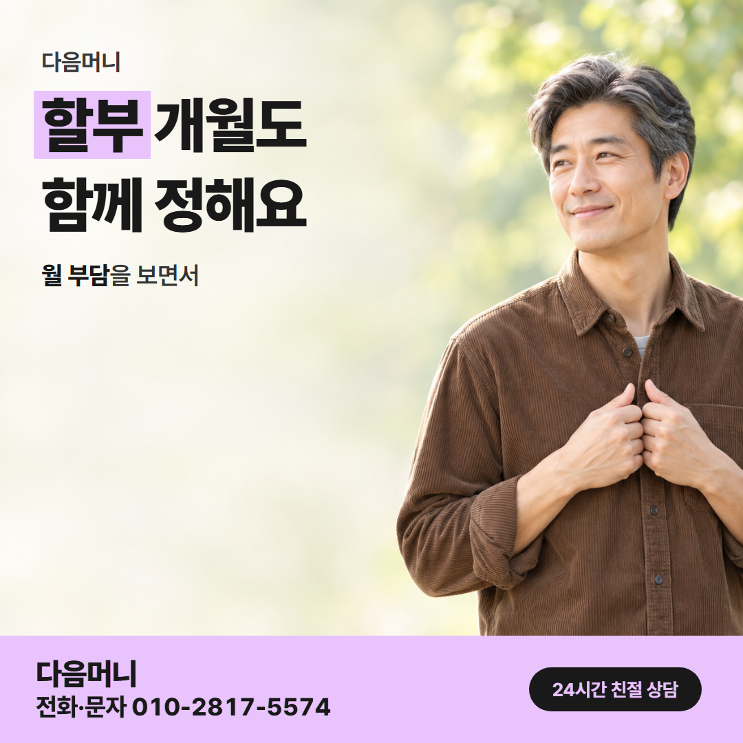 다음머니 남양주카드깡 할부 조건 안내