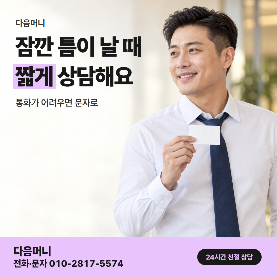 다음머니 남양주카드깡 직장인 안내